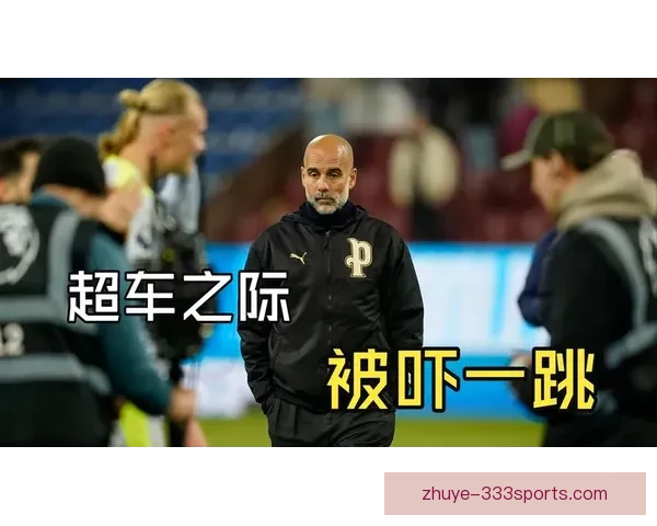 瓜迪奥拉调整曼城无锋阵后的战术演变逻辑与攻防效率提升效果深度分析